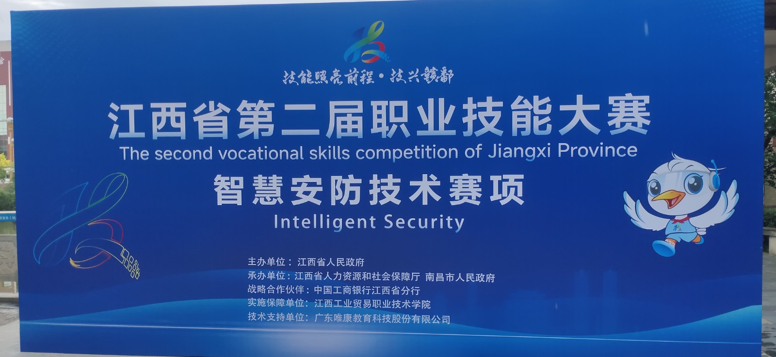 技興贛鄱 | 唯康教育助力江西省第二屆職業(yè)技能大賽智慧安防技術(shù)賽項(xiàng)圓滿收官！